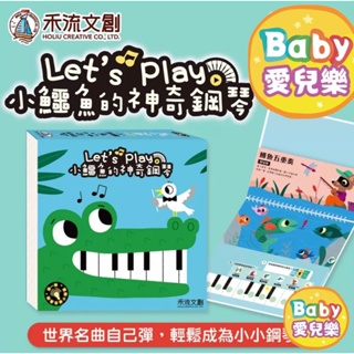 ʙᴀʙʏ愛兒樂 台灣現貨 ❁ Let_s play 小鱷魚的神奇鋼琴 電子琴 My Very First Piano