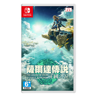 NS 任天堂 Switch 薩爾達傳說 王國之淚《中文版》