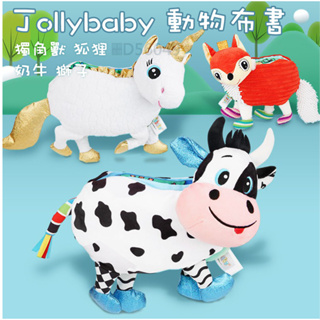 現貨《兒童布書』jollybaby立體動物造型 觸摸書♥ 帶響紙 撕不爛 玩具 ♥ 獨角獸 狐狸 奶牛 獅子 動物 布書