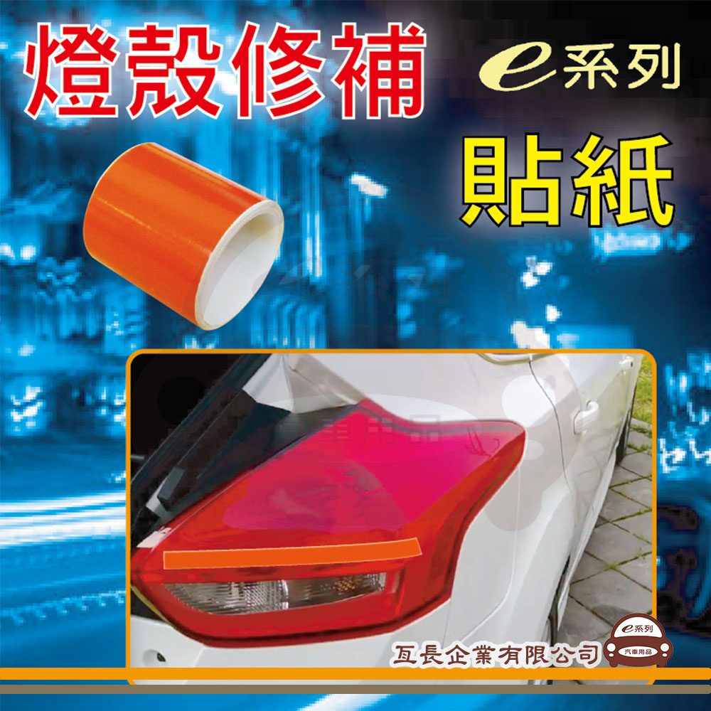 e系列汽車用品【KE417 燈殼修補貼紙 (橘)】反光貼紙 反光膠帶 5cm