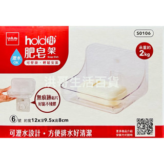 生活大師 6號 hold掛 可瀝水 肥皂架 S0106 無痕 香皂架 肥皂架 置物架 壁掛架 收納架 浴室收納架