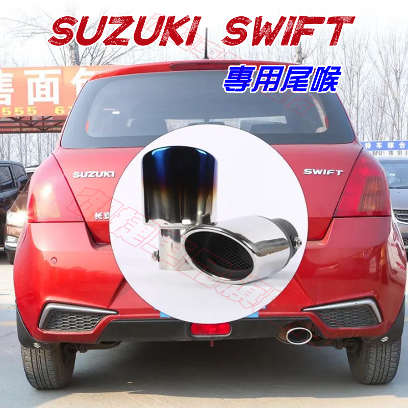 鈴木SUZUKI【Swift適用尾喉】Swift尾喉 烤藍/白金 單管 尾飾管 Swift適用排氣管裝飾套件 尾管改裝