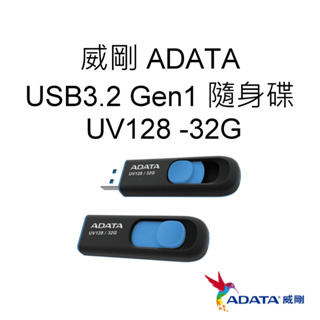 ADATA威剛 UV128 USB3.2 Gen1 隨身碟 32G 32GB 藍色 公司貨 AUV128-32G-RB