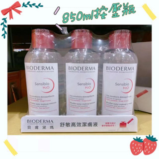 【現貨免運】BIODERMA貝膚黛瑪保濕水潤/舒敏高效潔膚液850ml 貝德瑪卸妝水卸妝液按壓瓶 costco好市多代購