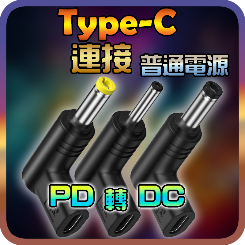 PD轉DC Type-C PD誘導 轉 DC頭 筆電 5V/9V/12V/15V/19.5V 多款可選