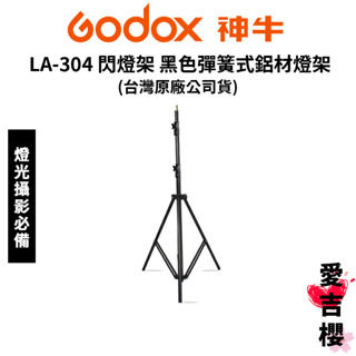 【Godox】神牛 LA-304 閃燈架 黑色彈簧式鋁材燈架 (公司貨) #最高200cm #承重2kg LA304