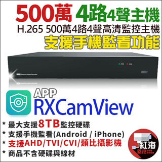 【紅海】 500萬 H.265 4路DVR 4路4聲 AHD TVI CVI 類比 監控主機 4路主機 神盾 1080P
