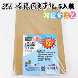 【品華選物】橫線固頁筆記 巨匠文具 25K 五入裝 超值量販包 道林紙內頁 橫線內頁 定頁筆記本 手繪本 塗鴉本 剪貼本