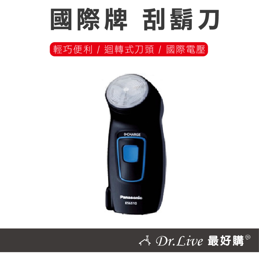 【最好購】現貨附發票~國際牌 Panasonic 刮鬍刀 ES6510國際電壓 日本進口 旅遊 電鬍刀