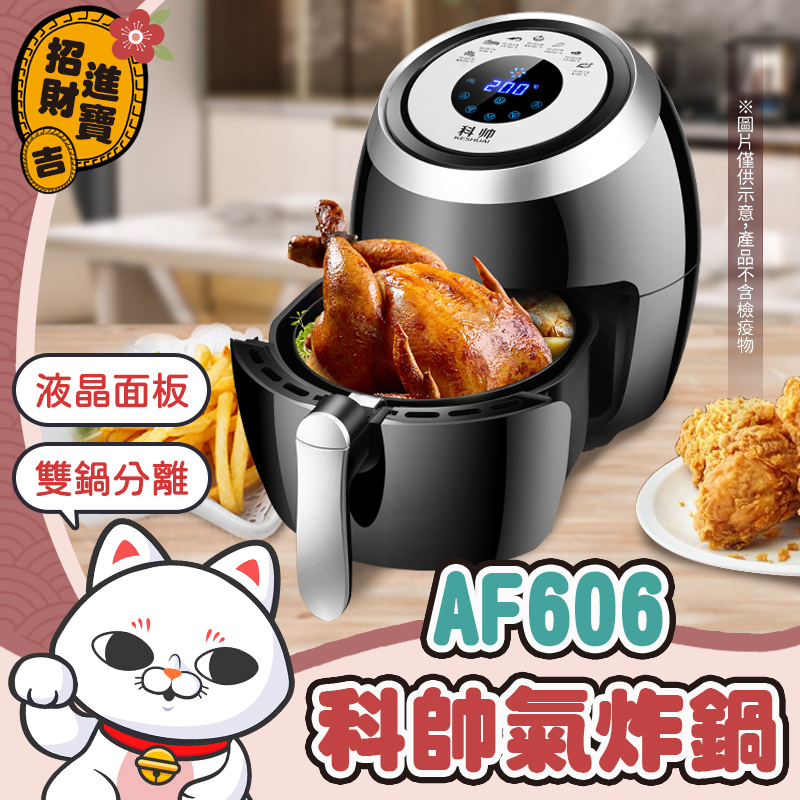 [料理幫手]科帥 液晶觸控氣炸鍋  AF606 雙鍋5.5L 多功能空氣炸鍋 空炸鍋 字號R3D356【吉來小舖】