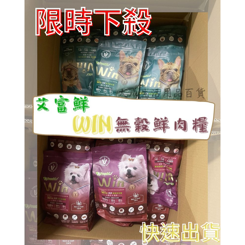 &lt;限時下殺售完不補&gt; 艾富鮮 WIN無穀鮮肉糧 2.2磅 隨手包 狗飼料 天然鮮肉狗糧 新鮮低溫烘焙犬飼料