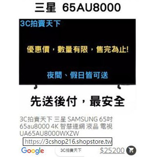 3C拍賣天下 全新現貨 三星 SAMSUNG 65吋 65au8000 4K 連網 電視 UA65AU8000WXZW