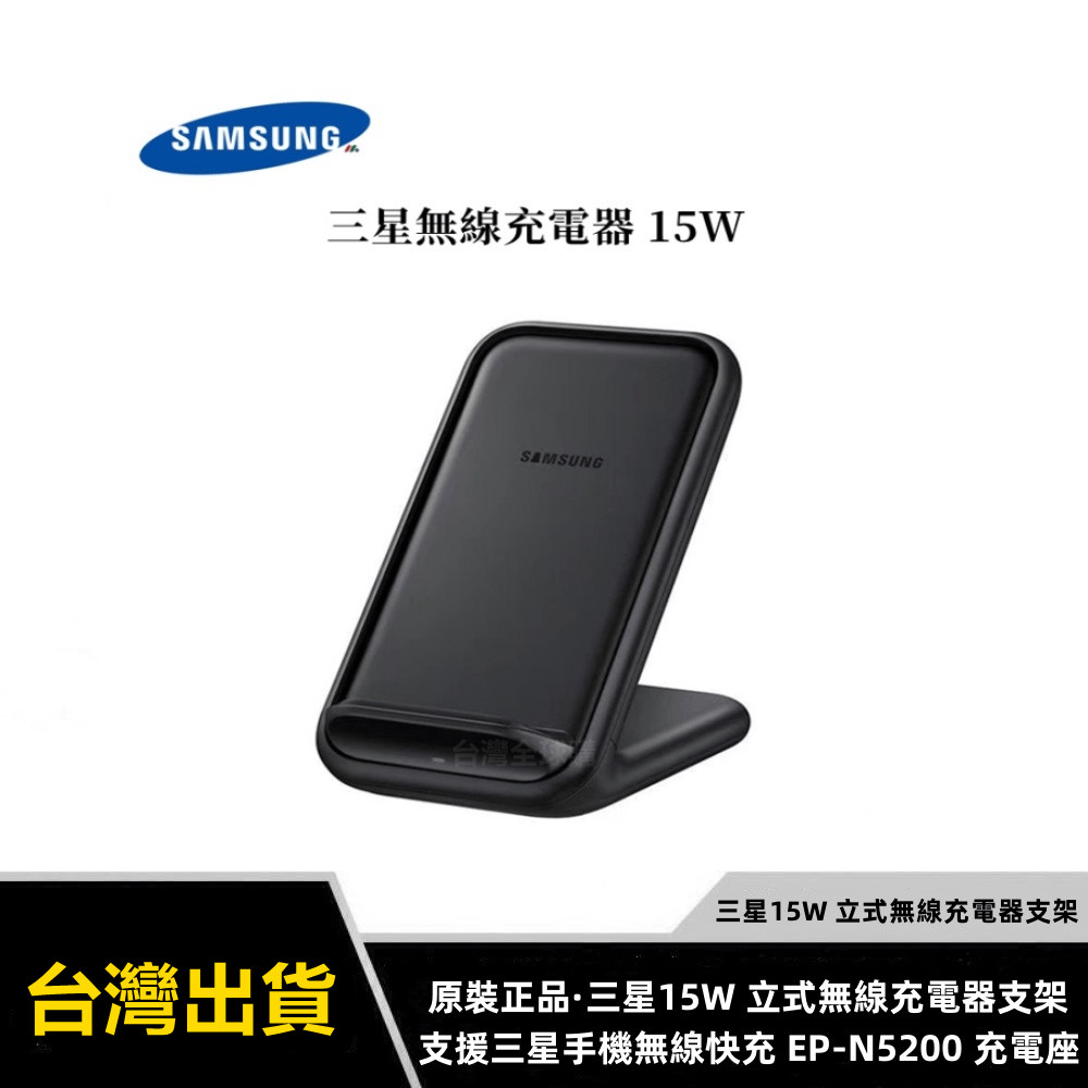 Samsung 原裝正品·三星15W 立式無線充電器支架 無線充電底盤 支援三星手機無線快充 EP-N5200 充電座