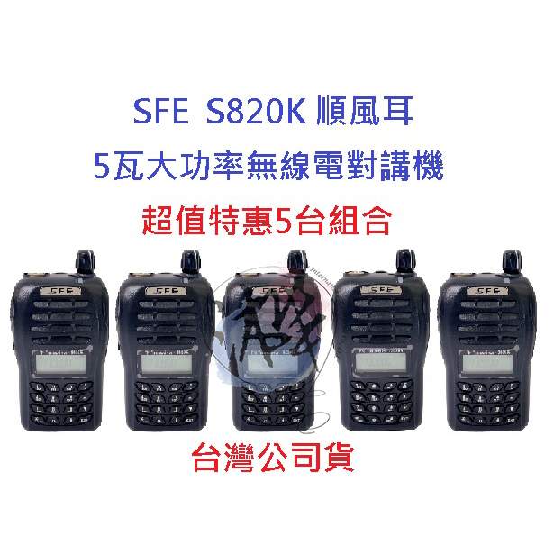 超值特惠5台入 順風耳 SFE S820K UHF 5瓦大功率 工程用 無線電 餐飲 遠距離 FRS免執照對講機