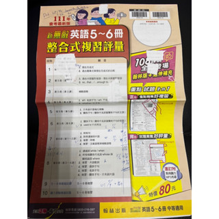 翰林 111年會考二手 教師版最新版 國中英語 新無敵英語5-6冊 整合式複習評量
