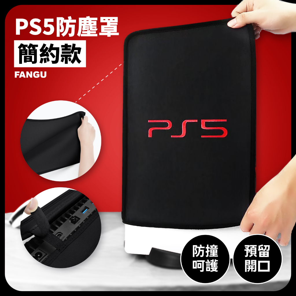 含發票🏆PS5、PS5 slim主機防塵套📺適用sony索尼主機保護罩PS5遊戲防塵保護罩