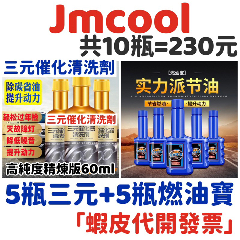 【JMcool】【蝦皮我最低】【五瓶燃油寶+五瓶三元催化清洗劑】 汽車精 汽油精 機車精 柴油寶 柴油精 燃油寶 淨師傅