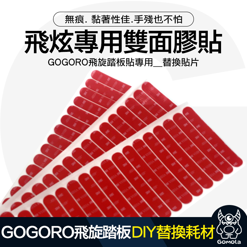 可搭配賣場萬用防撞貼條使用耗材貼片.GOGORO飛旋踏板貼專用耗材 雙面膠條 無痕雙面貼 防撞貼條黏膠