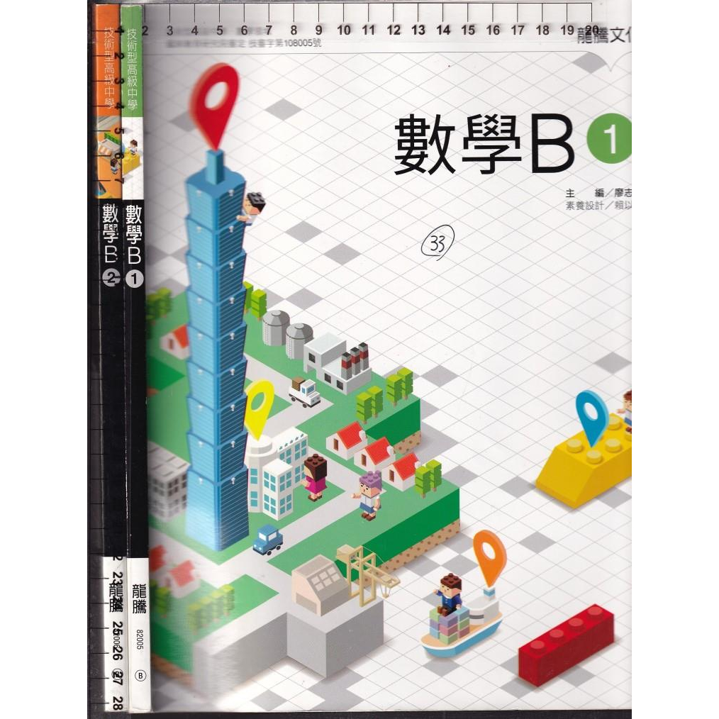 4 O 108年初版《技術高中 數學B 1、2冊 課本 共2本》龍騰 82005~6 B