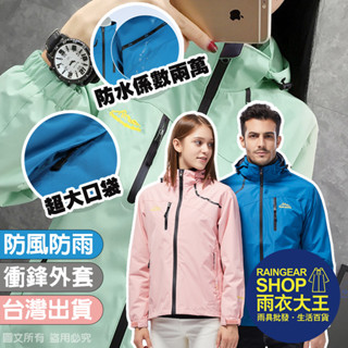 雨衣大王-【免運現貨】下雨必備衝鋒外套 防水外套 防風外套 風衣外套 防雨外套 可拆連帽外套 內裡親膚絨材質
