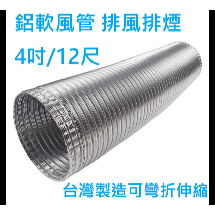 4吋 / 10公分 排煙 排風 鋁軟管 12尺 台灣製造