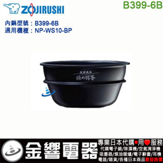 ○金響代購,空運,ZOJIRUSHI B399-6B,象印壓力IH電子鍋,內鍋,NP-WS10-BP專用,南部鉄器