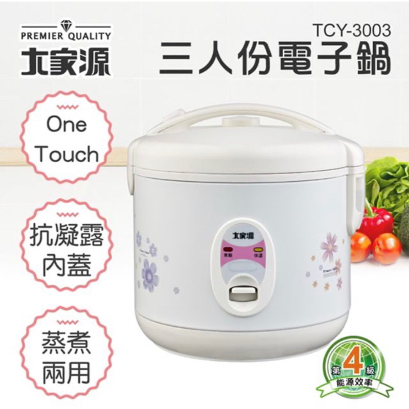 大家源三人份電子鍋TCY-3003