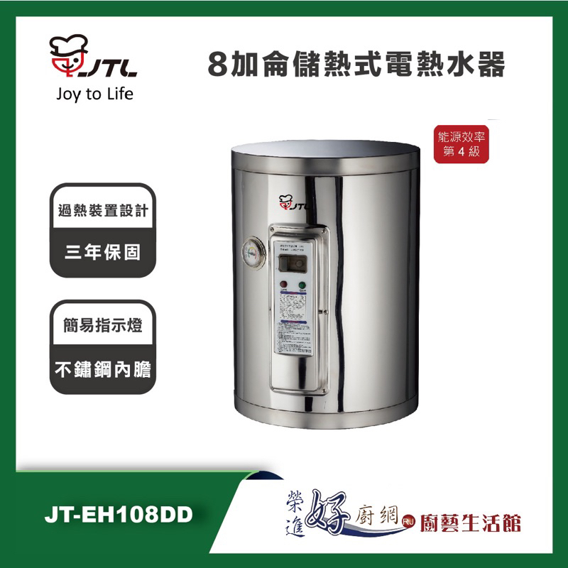喜特麗 JT-EH108DD - 8加侖儲熱式電熱水器 - 聊聊可議價- (部分地區含基本安裝)