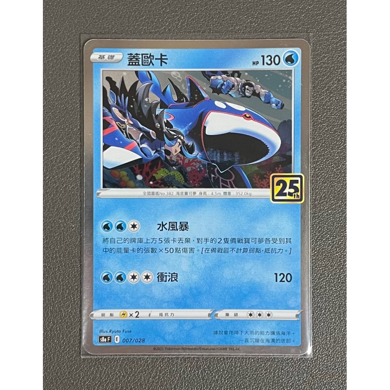 [カバ卡舖PTCG🦛] 蓋歐卡 s8aF 25週年紀念卡 007/028