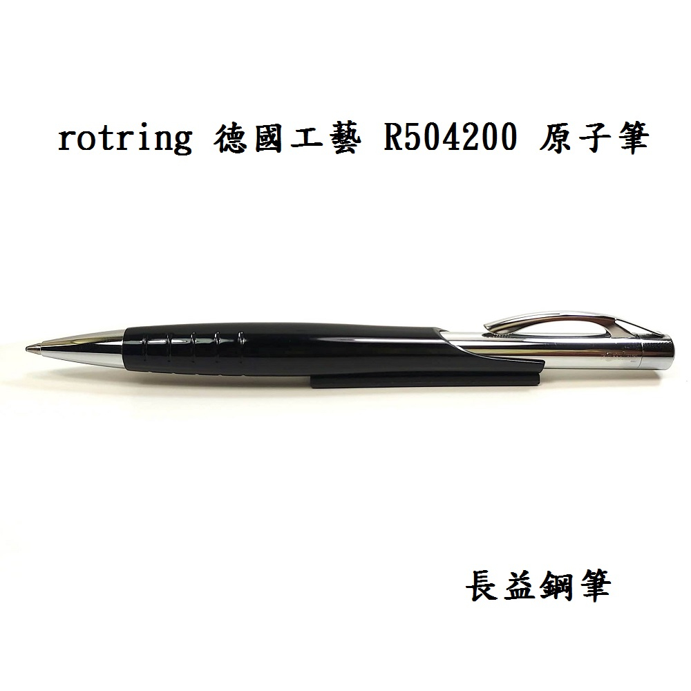 【長益鋼筆】rotring 洛登 R504200 原子筆 珍藏款絕版 德國 工藝