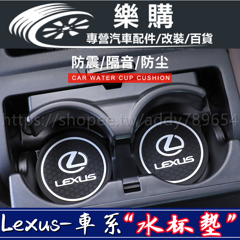 Lexus 凌志 雷克薩斯 汽車水杯墊 CT200 ES NX300 RX450H UX260H 雷克薩斯門槽水杯墊