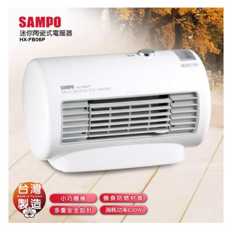 SAMPO 聲寶 迷你 陶瓷 電暖器/電熱器/電暖爐 HX-FB06P(全新）