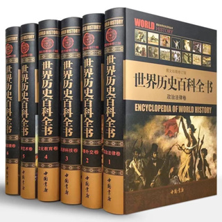 世界歷史百科全書全套6冊 世界歷史 歷史 中國歷史百科全書