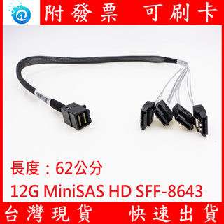 MiniSAS 12G SFF-8643轉 4個SATA 連接線 磁碟陣列卡 主機板 ASUS 華碩伺服器 TS100