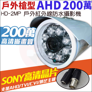 【紅海監控】 現貨 AHD SONY晶片 台製 槍型 300萬鏡頭 1080P 紅外線防水攝影機 TVI 960H類比