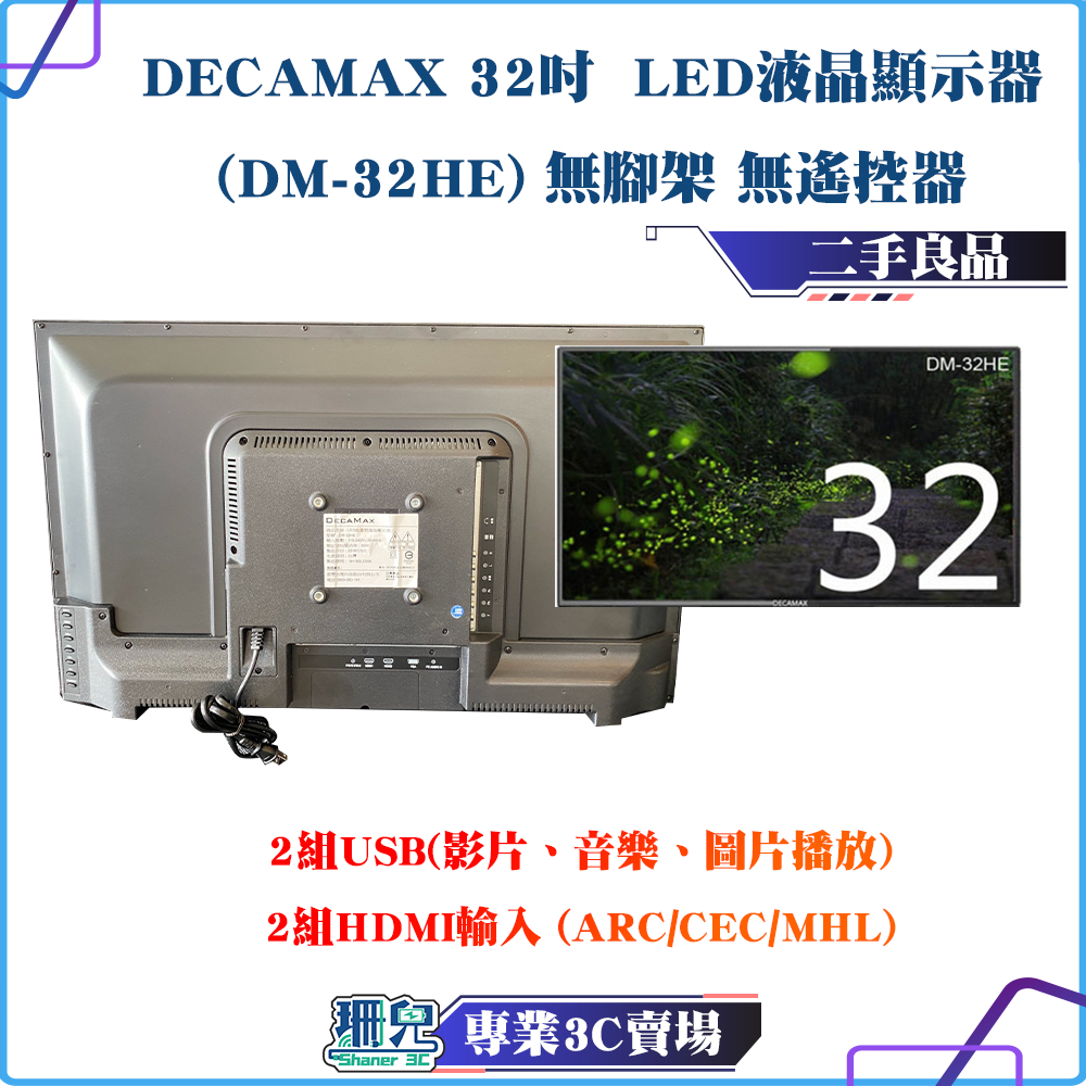 下殺優惠 二手良品 DECAMAX 32吋 LED液晶顯示器 (DM-32HE) 無腳架 無遙控器 螢幕 LED 低藍光