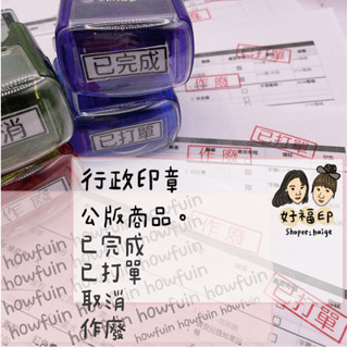 好福印 | 已完成 作廢 取消 已打單 以下空白 歸檔 印刷外框郵票線 辦公室行政事務印章 1*3cm 翻轉自動