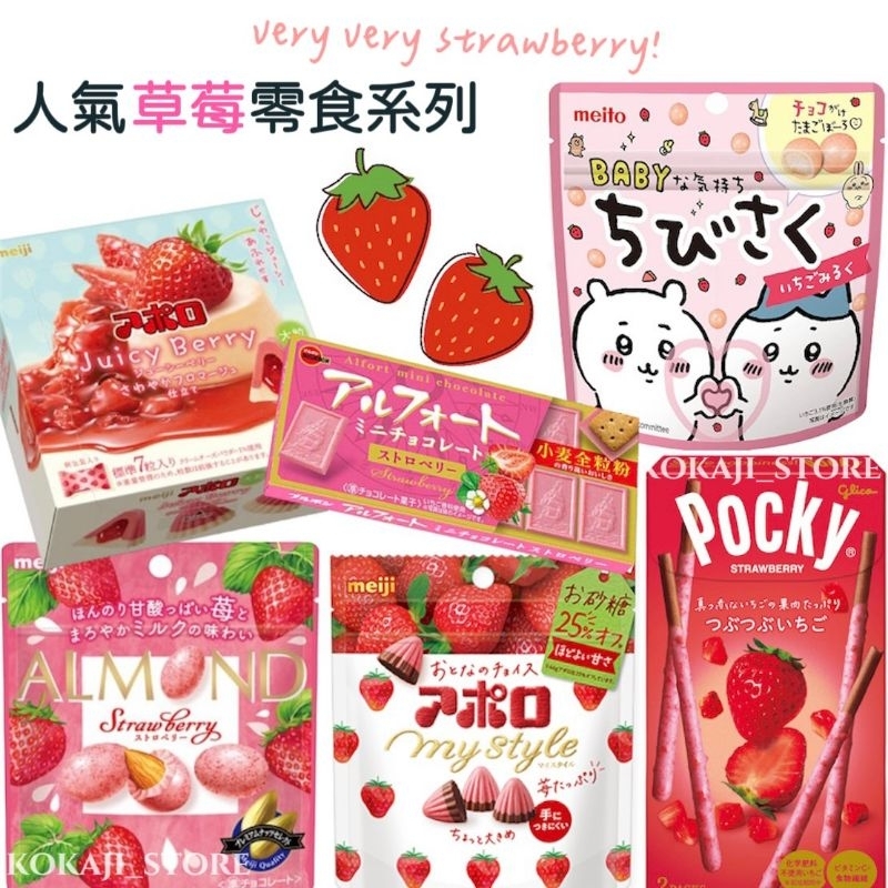 ♥預購♥日本 草莓零食系列 草莓巧克力 Meiji 明治巧克力 杏仁草莓巧克力 pokey 吉伊卡哇