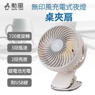 〈GO生活〉勳風 HF-B086U 充電式桌夾扇 電風扇 涼風扇 迷你桌扇 小電扇