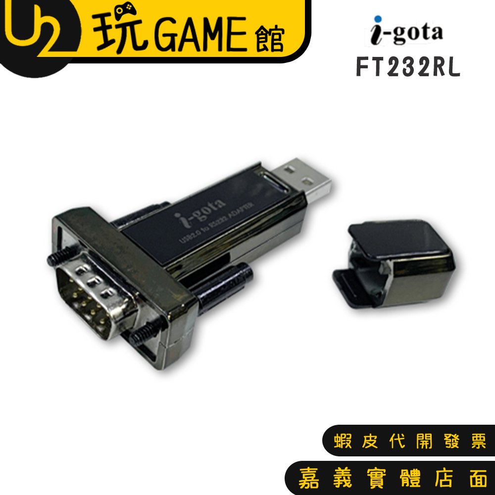 i-gota USB轉RS232 專業轉換器 英商FTDI晶片 FT232RL (L00815-A)【玩GAME今送】