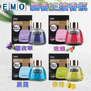 【現貨】 擴香瓶 芳香劑 EMO飄香王擴香瓶 80ml 除臭劑 廁所芳香劑 薰香瓶 興雲網購旗艦店