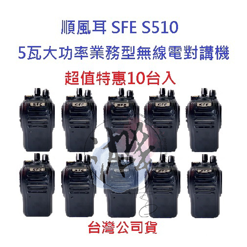 超值特惠10台入 順風耳 SFE S510 UHF 工程用 無線電 對講機 餐飲 工程 保全 業務機 5瓦手持機 5W