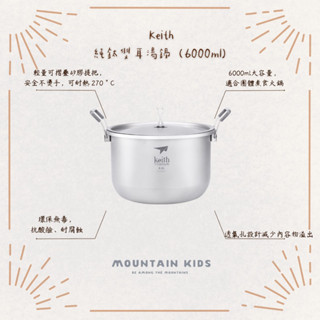 （山小孩）在途，Keith鍇斯 純鈦雙耳湯鍋6000ml 露營火鍋 Ti8301