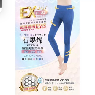 ⚡️五代褲SPEED S.石墨烯EX PLUS極塑美型女神褲／SPEED S.石墨烯超彈力美體褲 speeds 第五代