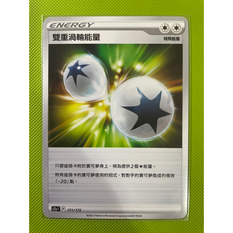 ［寶可夢］ptcg 雙重渦輪能量