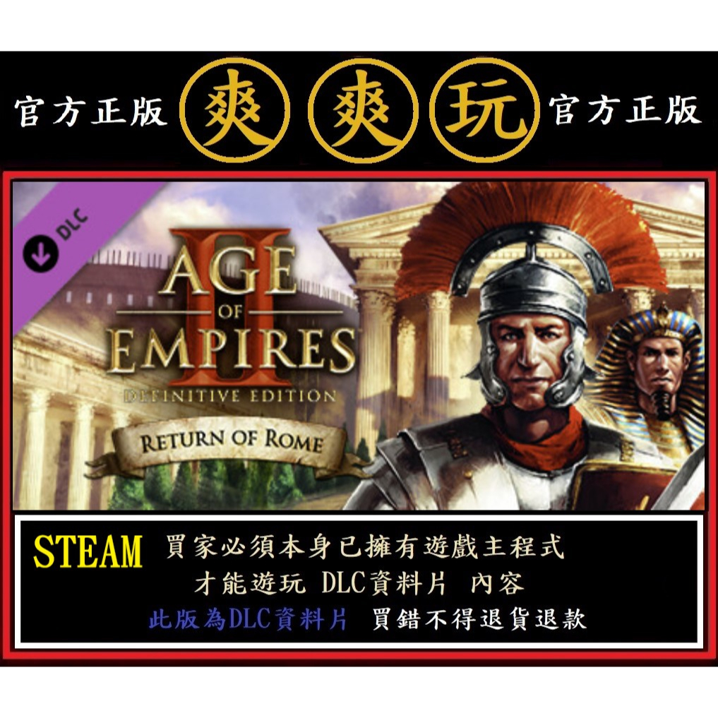 購買 PC版 爽爽玩 STEAM 資料片 世紀帝國2決定版 羅馬歸來 Age of Empires II