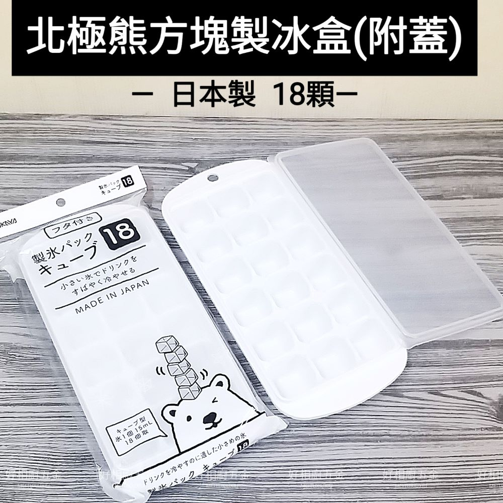 好相廚五金 日本製 NAKAYA 製冰盒(附蓋) 18顆方型冰塊 結冰盒 冰塊盒 可堆疊製冰盒 冰磚盒 方顆粒製 分裝盒