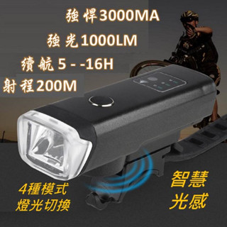 [臺灣現貨]USB光感強光自行車前燈 1000LM流明3000mAh電池夜騎腳踏車超高亮 強光手電筒警示照明充電手電筒