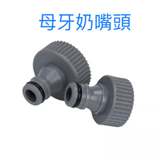 《仁和五金/農業資材》電子發票 母牙奶嘴 4分 6分 1" 水龍頭轉接 接頭 水管接頭 噴水槍接頭 久統