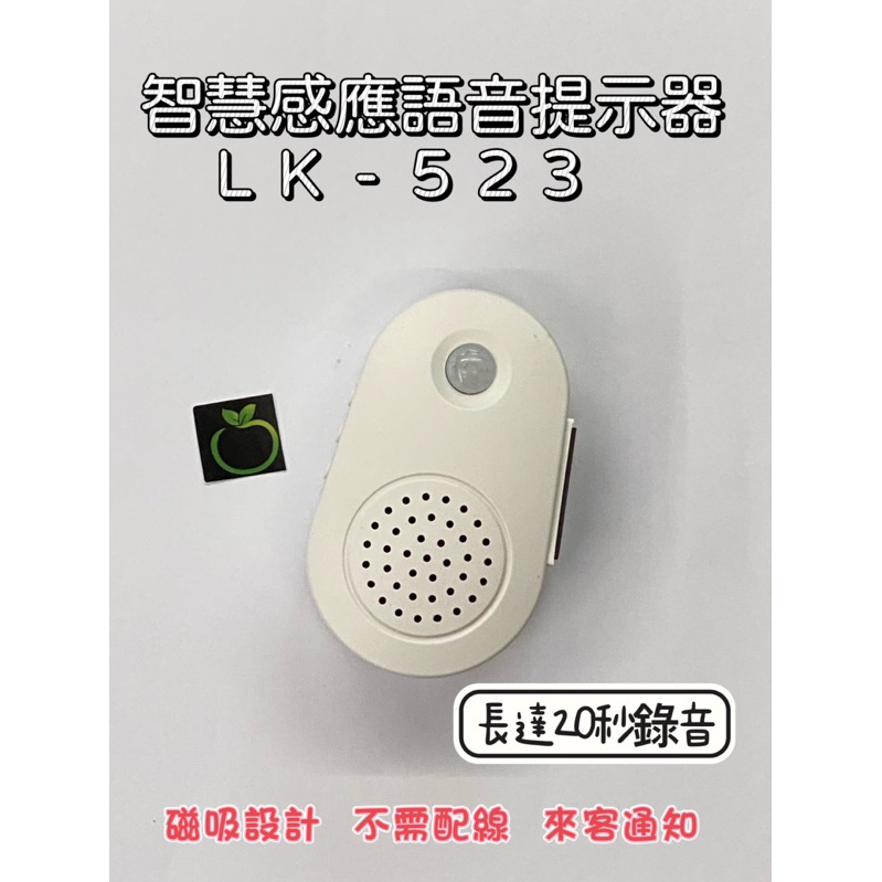 智慧感應語音提示器 LK-523 自動感應 音量調節 可錄音 來客通知 安裝簡易